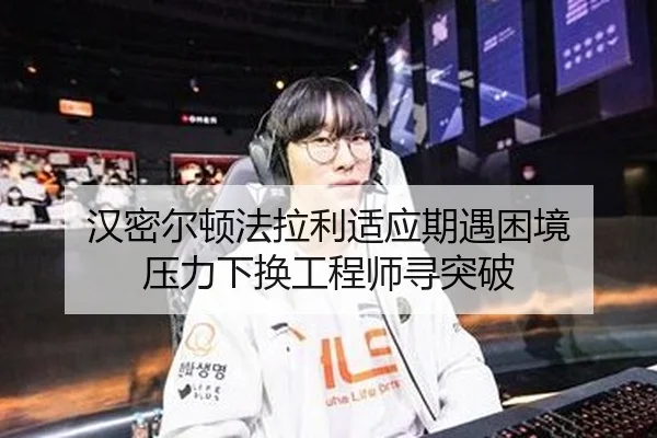 汉密尔顿法拉利适应期遇困境 压力下换工程师寻突破